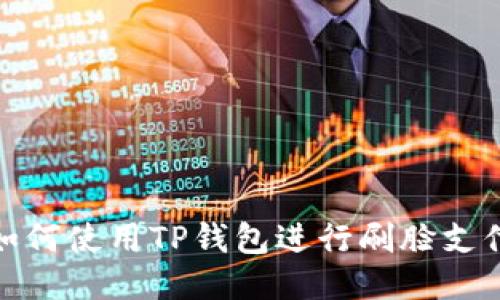 如何使用TP钱包进行刷脸支付