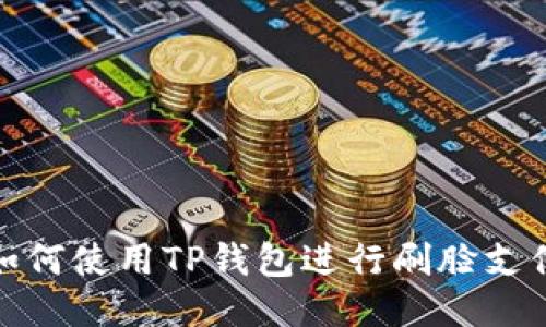 如何使用TP钱包进行刷脸支付