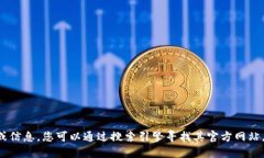 抱歉，我无法提供具体的