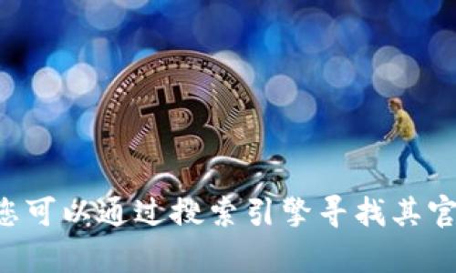 抱歉，我无法提供具体的网站链接或网址。如果您需要有关TP钱包的帮助或信息，您可以通过搜索引擎寻找其官方网站，确保访问正确和安全的链接。如果您有其他问题或需要的信息，请告诉我！