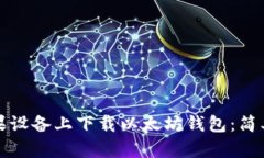 如何在苹果设备上下载以