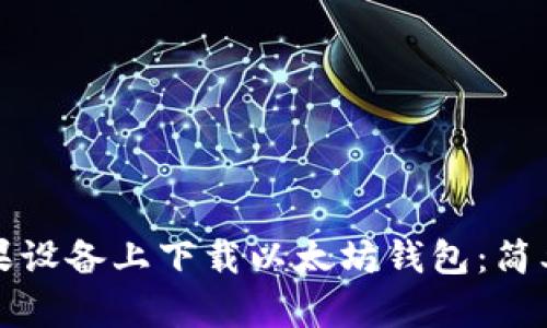 如何在苹果设备上下载以太坊钱包：简单步骤指南
