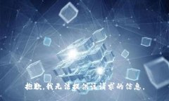 抱歉，我无法提供该请求