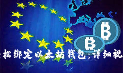 如何轻松绑定以太坊钱包：详细视频教程