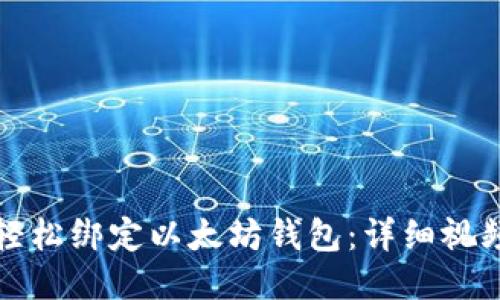 如何轻松绑定以太坊钱包：详细视频教程
