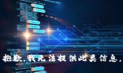 抱歉，我无法提供此类信