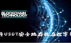 如何将USDT安全地存放在数