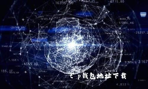 царатиt p钱包地址下载