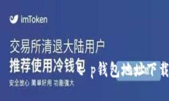 царатиt p钱包地址下载