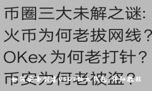 如何安全创建USDT独立钱包：详细教程