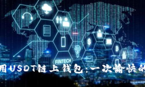 如何选择和使用USDT链上钱包：一次愉快的数字货币之旅