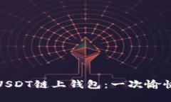 如何选择和使用USDT链上钱