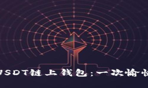 如何选择和使用USDT链上钱包：一次愉快的数字货币之旅