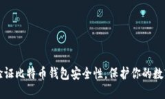 如何验证比特币钱包安全