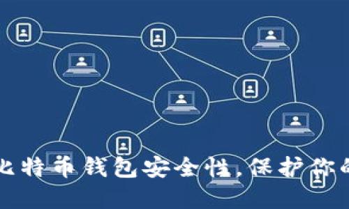 如何验证比特币钱包安全性，保护你的数字资产