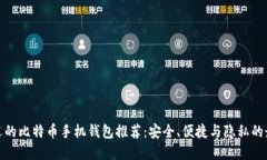 最受欢迎的比特币手机钱