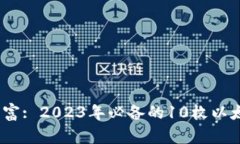 :轻松管理财富: 2023年必备