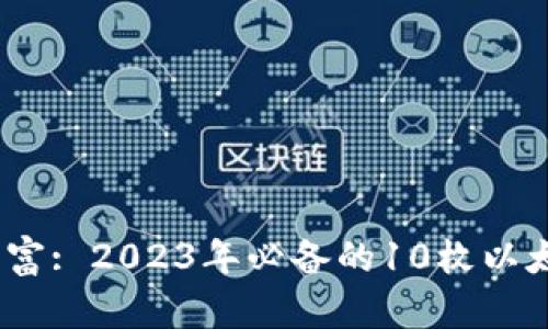 :轻松管理财富: 2023年必备的10枚以太坊钱包推荐