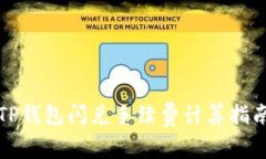 TP钱包闪兑手续费计算指南