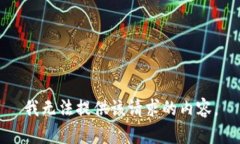 我无法提供该请求的内容