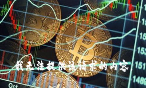 我无法提供该请求的内容。