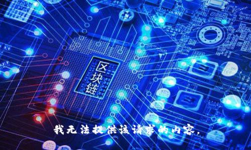 我无法提供该请求的内容。