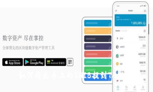 如何将火币上的SHIB提到TP钱包？