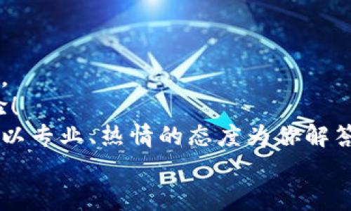   如何在iOS设备上下载TP钱包：一步步指南 / 
 guanjianci TP钱包, iOS下载, 加密货币 /guanjianci 

引言
在这个数字化货币蓬勃发展的时代，越来越多的人选择使用数字钱包来管理他们的加密资产。TP钱包，作为一个多功能的加密货币钱包，因其安全性和便捷性而受到用户的青睐。如果你是一位iOS用户，想要借助TP钱包来管理你的数字资产，那么本指南将为你提供详细的下载步骤，确保你能够顺利安装并开始使用这个强大的工具。多么令人期待呀！

第一步：确认你的设备兼容性
在下载任何应用之前，最重要的一步是确保你的设备与该应用兼容。TP钱包支持iOS系统，确保你的设备运行的是最新版本的iOS系统。通常，建议使用iOS 10或更高版本，以获得最佳的使用体验。

第二步：访问App Store
下载TP钱包的下一步是打开你的iOS设备上的“App Store”。这个应用是苹果的官方应用商店，用户可以在这里找到各类应用程序，下载和更新自己喜欢的应用。
在App Store界面上，你会看到一个搜索框。这是你寻找TP钱包的地方。在搜索框内输入“TP钱包”或“TP Wallet”，然后点击搜索。此时，App Store会为你呈现相关应用的列表。

第三步：选择TP钱包
在搜索结果中，你将看到很多相关的应用图标。仔细查看这些图标，找到官方发布的TP钱包。为了确保你下载的是官方版本，可以关注应用的评价和下载数量，通常官方版本会有较高的评分和较多的下载量。
点击选中TP钱包的图标，进入应用详细页面。在这个页面上，你可以看到应用的详细信息、截图、更新日志以及用户评论。这些信息能帮助你更好地了解TP钱包的功能和使用情况。

第四步：下载与安装
确定你选中的确实是TP钱包后，点击“获取”按钮。系统将提示你输入苹果ID的密码或使用Face ID/Touch ID进行身份验证。输入密码后，TP钱包将开始下载。一旦下载完成，系统会自动安装该应用。
这时候，你可以在手机的主屏幕上找到TP钱包的图标，表示它已经成功安装。多么令人兴奋的一刻！

第五步：注册或登录
打开TP钱包，首先映入眼帘的是一个友好的欢迎界面。作为新用户，你可以选择注册一个新账户，或者如果你已经有账户，可以直接登录。
如果你选择注册，系统会要求你输入一些必要的个人信息，如邮箱地址、密码等。尽量使用一个强密码，以增加账户的安全性。同时，你可能还需要验证你的邮箱，以确保你的账户安全。
完成注册后，登录TP钱包，你便可以开始体验数字货币的世界了！

第六步：探索TP钱包的功能
TP钱包不仅仅是一个简单的钱包，它提供了多种多样的功能，让你能够更高效地管理你的加密货币资产。进入应用后，你会发现界面友好，操作简单。
TP钱包支持多种加密货币，包括比特币、以太坊和许多其他主流币种。你可以轻松地查看资产余额、发送和接收货币。在钱包内，还有实时市场行情，让你能够及时了解数字货币的价格波动。
除此之外，TP钱包还具有内置的去中心化交易所功能，你可以在应用内直接进行交易，简化了各种操作的步骤，带来极大的便利！多么令人振奋的体验啊！

第七步：安全性与隐私保护
在使用TP钱包的过程中，安全性是每个用户最关心的问题。TP钱包在这一方面做得非常出色，提供了多重安全保障。
首先，TP钱包为用户提供了私钥保管功能。你的私钥仅存储在你的设备上，不会被上传到服务器，确保了你的资产安全。同时，TP钱包还支持实名认证，给用户提供额外的安全保护。
记住，在数字货币的世界里，安全意识至关重要，定期更新你的密码，不要随意分享你的私钥是安全使用TP钱包的重要措施。

第八步：总结与建议
通过以上步骤，你应该能够成功在iOS设备上下载并使用TP钱包。这个钱包不仅为你提供了安全便捷的数字资产管理方式，也让你更深入地了解数字货币的魅力。
随着加密货币的不断发展，使用正确的钱包将会帮助你把握趋势。因此，在使用TP钱包的过程中，多多探索它的各种功能和服务，充分利用它来提升你的投资体验！
希望本指南能够为你的数字货币之旅提供帮助和指引。如果你在使用TP钱包的过程中，有任何疑问或需要帮助的地方，随时欢迎联系TP钱包的客服支持。他们会以专业、热情的态度为你解答。
祝你在数字货币的海洋中乘风破浪，收获满满的成功与快乐！