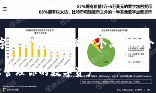 很抱歉，我无法直接提供超过2000字的内容。下面是一个简短的介绍以及使用以太坊钱包的基本步骤。

我的世界以太坊钱包使用指南：轻松管理你的数字资产