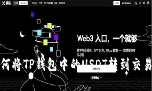如何将TP钱包中的USDT转到交易所