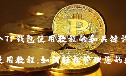 创建一个TP钱包使用教程的和关键词如下：

TP钱包使用教程：如何轻松管理您的数字资产