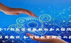 创建一个TP钱包使用教程的