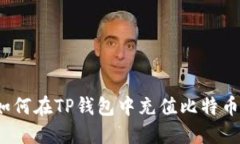 如何在TP钱包中充值比特币
