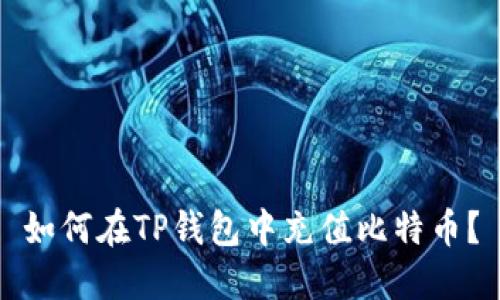 如何在TP钱包中充值比特币？