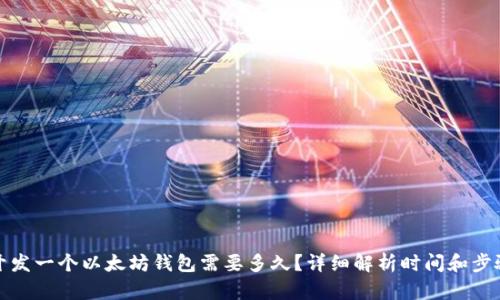 开发一个以太坊钱包需要多久？详细解析时间和步骤