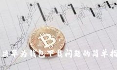 解决华为钱包下载问题的