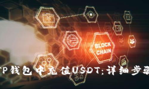 如何在TP钱包中充值USDT：详细步骤与技巧