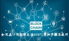 如何在TP钱包中充值USDT：