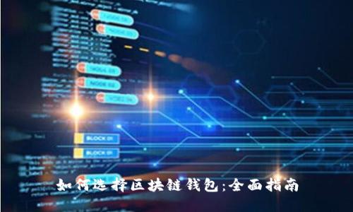 如何选择区块链钱包：全面指南