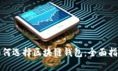 如何选择区块链钱包：全