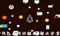 下载TP钱包为何被拦截？解