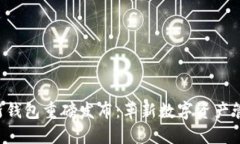 区块链新钱包重磅发布：