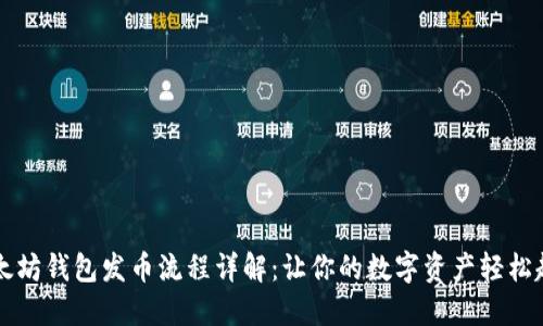 以太坊钱包发币流程详解：让你的数字资产轻松起步