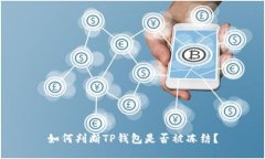 如何判断TP钱包是否被冻结