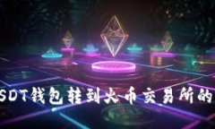 如何将USDT钱包转到火币交