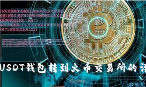 如何将USDT钱包转到火币交易所的详细指南