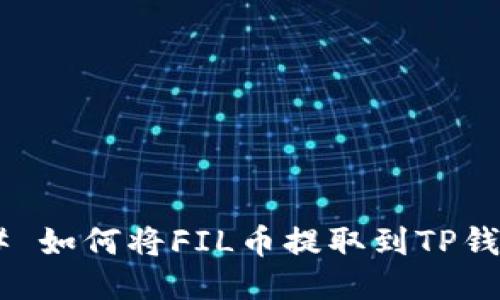 ## 如何将FIL币提取到TP钱包？