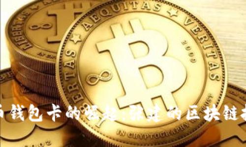 数字货币钱包卡的崛起：张建的区块链投资之旅