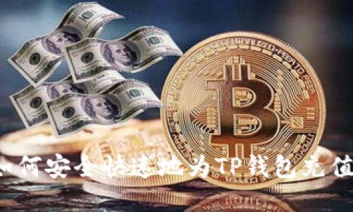 如何安全快速地为TP钱包充值？