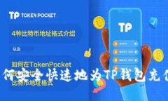 如何安全快速地为TP钱包充